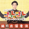 ドラマ『コトコト～おいしい心と出会う旅～』茨城編　（C）NHK
