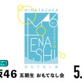 日向坂46・五期生の初ワンマンライブ！ 『おもてなし会』本日18時30分から生放送 画像