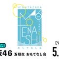 日向坂46の五期生が出演する『おもてなし会』　(C)Seed & Flower合同会社