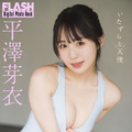 平澤芽衣（C）光文社／週刊FLASH 写真（C）藤本和典