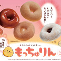 ミスタードーナツ「もっちゅりん」