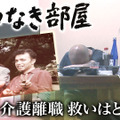 『ザ・ドキュメント 出口なき部屋～介護離職 救いはどこに～』　（C）カンテレ