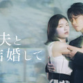 小芝風花×佐藤健の新ドラマ『私の夫と結婚して』予告編公開！ 津田寛治など追加キャストも発表 画像