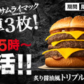 炙り醤油風 トリプル肉厚ビーフ