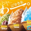 コメダ珈琲店、かき氷の新フレーバーに「クッピーラムネ氷」「チャイ氷」が仲間入り！ 画像