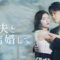 小芝風花×佐藤健の新ドラマ『私の夫と結婚して』予告編公開！ 津田寛治など追加キャストも発表 画像