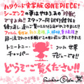 「ONE PIECE」S2：尾田栄一郎レター　Netflixシリーズ「ONE PIECE」シーズン2：2026年世界独占配信／(C)尾田栄一郎/集英社