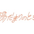 新番組『陽だまりのとき』本日スタート！ 第1回は進行性難聴を乗り越えたボディボーダーを取材 画像