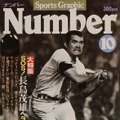 長嶋さんが初めて表紙を飾った『Number10』（1980年8月20日発売）
