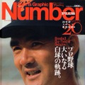 ミスタープロ野球・長嶋茂雄さんの功績を振り返る！ 『Number』追悼特集号の緊急刊行が決定 画像