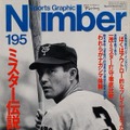『Number195』1988年5月6日発売