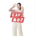 ミスタードーナツ　「ミスド集合で」今田美桜　特別等身大パネル