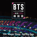 『BTSレジェンド10曲の歌詞で学ぶ韓国語』（新潮社）