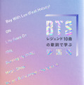 『BTSレジェンド10曲の歌詞で学ぶ韓国語』（新潮社）