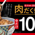 吉野家、肉だく100円引き「肉だく祭」などオトクな3大キャンペーンを開催中 画像