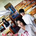『リライト』本ビジュアル　（C） 2025『リライト』製作委員会