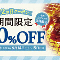 牛角、14日・15日の2日間アプリ会員限定「10%OFF」「飲み放題1080円」 画像