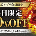 梅雨は焼肉で「美味しく楽しく」乗り切ろう！アプリ会員なら、父の日“以外”もクーポンでお得に焼肉を満喫！