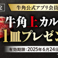 梅雨は焼肉で「美味しく楽しく」乗り切ろう！アプリ会員なら、父の日“以外”もクーポンでお得に焼肉を満喫！