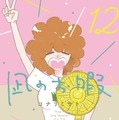 『凪のお暇』12巻（秋田書店）