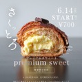閉店まで残り50日！100日だけのチョコクロワッサン、新商品「プレミアムスウィート」が発売 画像