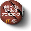 肉厚ビーフ＆ガーリックオニオンビーフ　540 円～