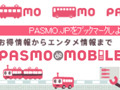 PASMO協議会、「PASMO de MOBILE」をオープン 画像