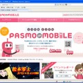 「PASMO de MOBILE」PCサイト