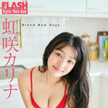 虹咲カリナ(C)光文社/週刊FLASH 写真◎熊木優(io)