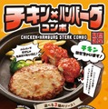 チキン×ハンバーグコンボ2