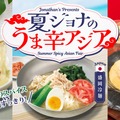 「夏ジョナのうま辛アジア」フェア