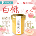 「白桃ジャム」1本　1,100円(税込)
