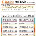 「au one 10's Style」携帯電話向けサイトイメージ