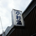 「小杉湯」に訪れた新山千春（写真は新山千春の公式ブログから）