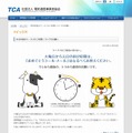 「年末年始のケータイのご利用についてのお願い」（TCAサイト）