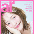 川栄李奈、透明感たっぷり“うるうる瞳”が可愛すぎる！『ar』最新号で初表紙を飾る 画像