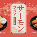 松のや　サーモンフライ