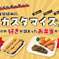 ほっかほっか亭で「自分だけのカスタマイズ弁当」が作れる！近畿エリアでトライアル運用開始 画像