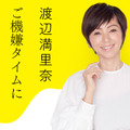 特別番組『渡辺満里奈ご機嫌タイムにしよう』（ニッポン放送）
