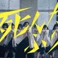 櫻坂46『死んだふり』MUSIC VIDEOサムネイル