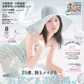 『CanCam』2025年8月号 通常版表紙