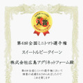 第4回全国ミニトマト選手権賞状