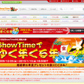 キャンペーン「ShowTimeでゆく年くる年」