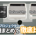 XGIMI最新4K対応プロジェクター3機種徹底比較！ 自分にぴったりのプロジェクターはこれだ！ 画像