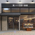 京都洋食 スター食堂 烏丸分店