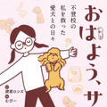 愛犬との出会いから成長、看取りまで…十余年の記録をつづったコミックエッセイ『おはよう、サンテ』 画像