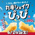 丸亀シェイクぴっぴ③味わいを選んで自分でシェイクして仕上げるわくわく体験