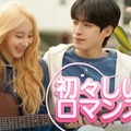 IZ*ONE出身イ・チェヨンの女優デビュー作を日本で観られる！『初々しいロマンス』ABEMAが独占無料配信 画像