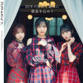小栗有以×倉野尾成美×佐藤綺星(AKB48)