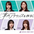 乃木坂46メンバー12名が「東北新幹線やまびこ号」で車内放送！気になる担当メンバーは？ 画像
